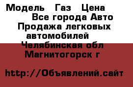  › Модель ­ Газ › Цена ­ 160 000 - Все города Авто » Продажа легковых автомобилей   . Челябинская обл.,Магнитогорск г.
